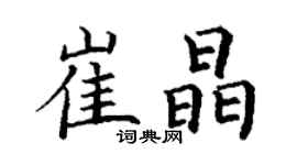 丁謙崔晶楷書個性簽名怎么寫