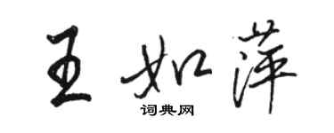 駱恆光王如萍行書個性簽名怎么寫