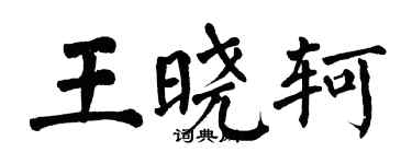 翁闓運王曉軻楷書個性簽名怎么寫