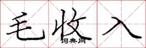 龐中華毛收入楷書怎么寫
