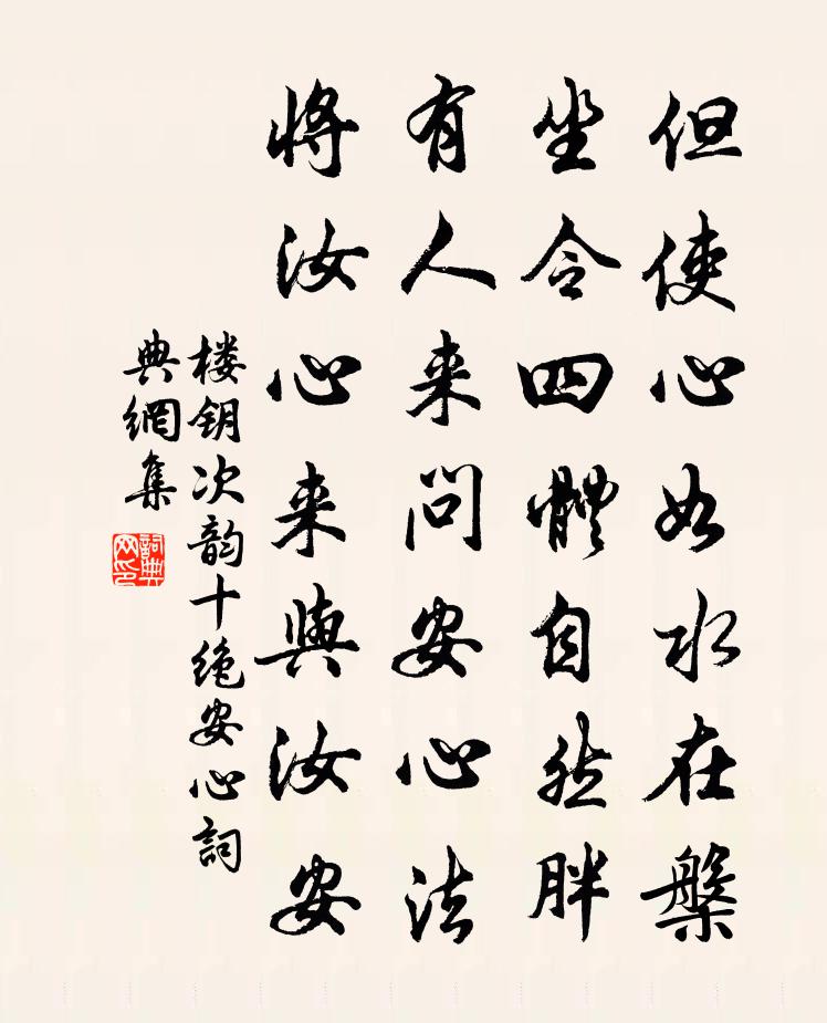 樓鑰次韻十絕安心書法作品欣賞