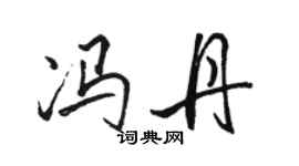 駱恆光馮丹行書個性簽名怎么寫