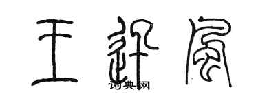 陳墨王迅風篆書個性簽名怎么寫