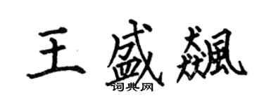 何伯昌王盛飈楷書個性簽名怎么寫