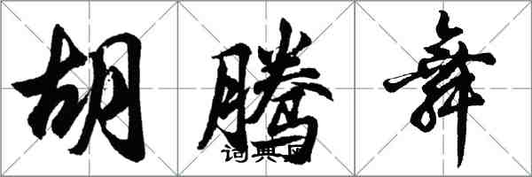 胡問遂胡騰舞行書怎么寫