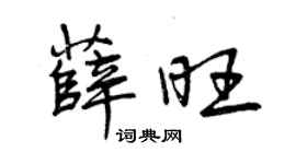 曾慶福薛旺行書個性簽名怎么寫