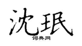 丁謙沈珉楷書個性簽名怎么寫