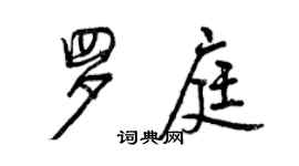 曾慶福羅庭行書個性簽名怎么寫