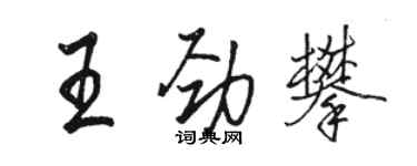 駱恆光王勁攀行書個性簽名怎么寫