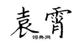 丁謙袁霄楷書個性簽名怎么寫