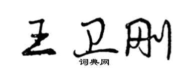 曾慶福王衛剛行書個性簽名怎么寫