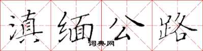 黃華生滇緬公路楷書怎么寫