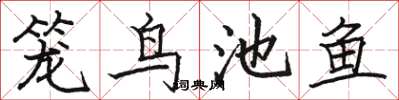 駱恆光籠鳥池魚楷書怎么寫