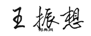 駱恆光王振想行書個性簽名怎么寫
