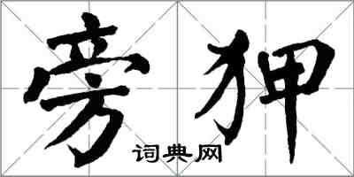 翁闓運旁狎楷書怎么寫