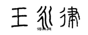 曾慶福王永律篆書個性簽名怎么寫
