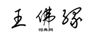 梁錦英王佛緣草書個性簽名怎么寫