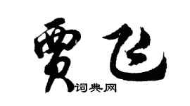 胡問遂賈飛行書個性簽名怎么寫
