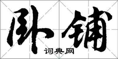 胡問遂臥鋪行書怎么寫