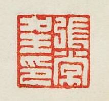 集古印譜的篆刻印章張常印