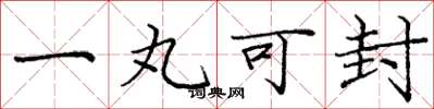 龐中華一丸可封楷書怎么寫