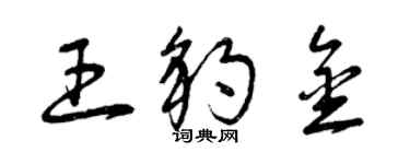 曾慶福王豹金草書個性簽名怎么寫