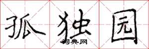 侯登峰孤獨園楷書怎么寫
