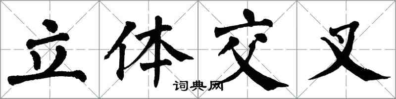 翁闓運立體交叉楷書怎么寫