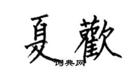 何伯昌夏歡楷書個性簽名怎么寫