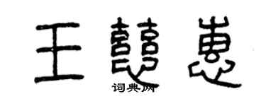 曾慶福王慈惠篆書個性簽名怎么寫