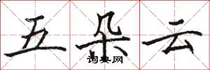 駱恆光五朵雲楷書怎么寫