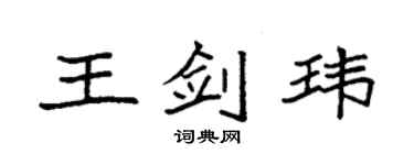 袁強王劍瑋楷書個性簽名怎么寫
