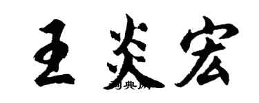 胡問遂王炎宏行書個性簽名怎么寫