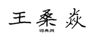 袁強王桑焱楷書個性簽名怎么寫