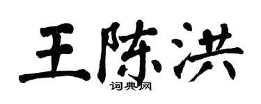 翁闓運王陳洪楷書個性簽名怎么寫