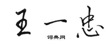 駱恆光王一忠行書個性簽名怎么寫