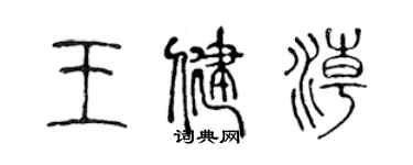 陳聲遠王健潮篆書個性簽名怎么寫