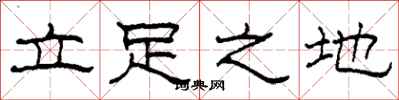 柯春海立足之地隸書怎么寫