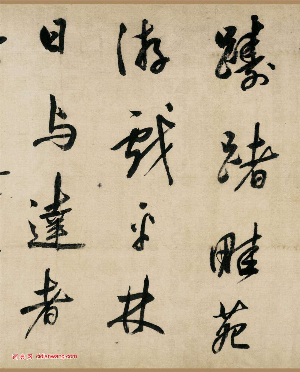 董其昌行書《樂志論》