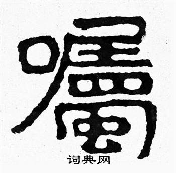 泰山經石峪寫的囑