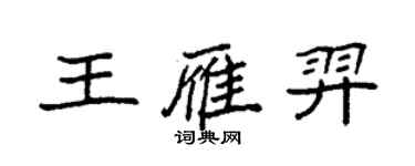 袁強王雁羿楷書個性簽名怎么寫