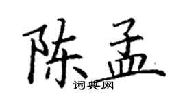 丁謙陳孟楷書個性簽名怎么寫