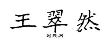 袁強王翠然楷書個性簽名怎么寫