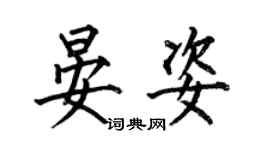 何伯昌晏姿楷書個性簽名怎么寫
