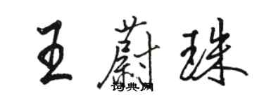 駱恆光王蔚珠行書個性簽名怎么寫