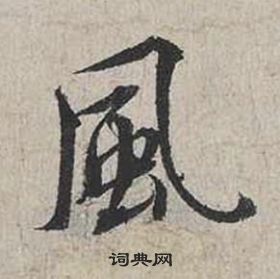 蔡襄自書詩卷中風的寫法