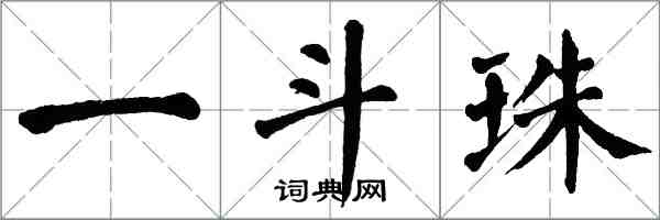 翁闓運一斗珠楷書怎么寫