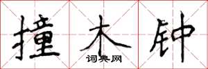 侯登峰撞木鐘楷書怎么寫