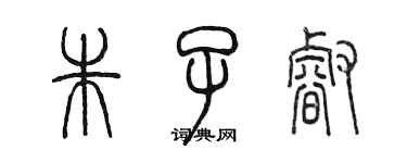 陳墨朱子睿篆書個性簽名怎么寫