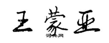 曾慶福王蒙亞行書個性簽名怎么寫